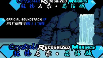 【授权转载】[Crystal! Recognized Maniacs/狂徒名录·晶钻版] - C! RM/狂徒名录·晶钻版