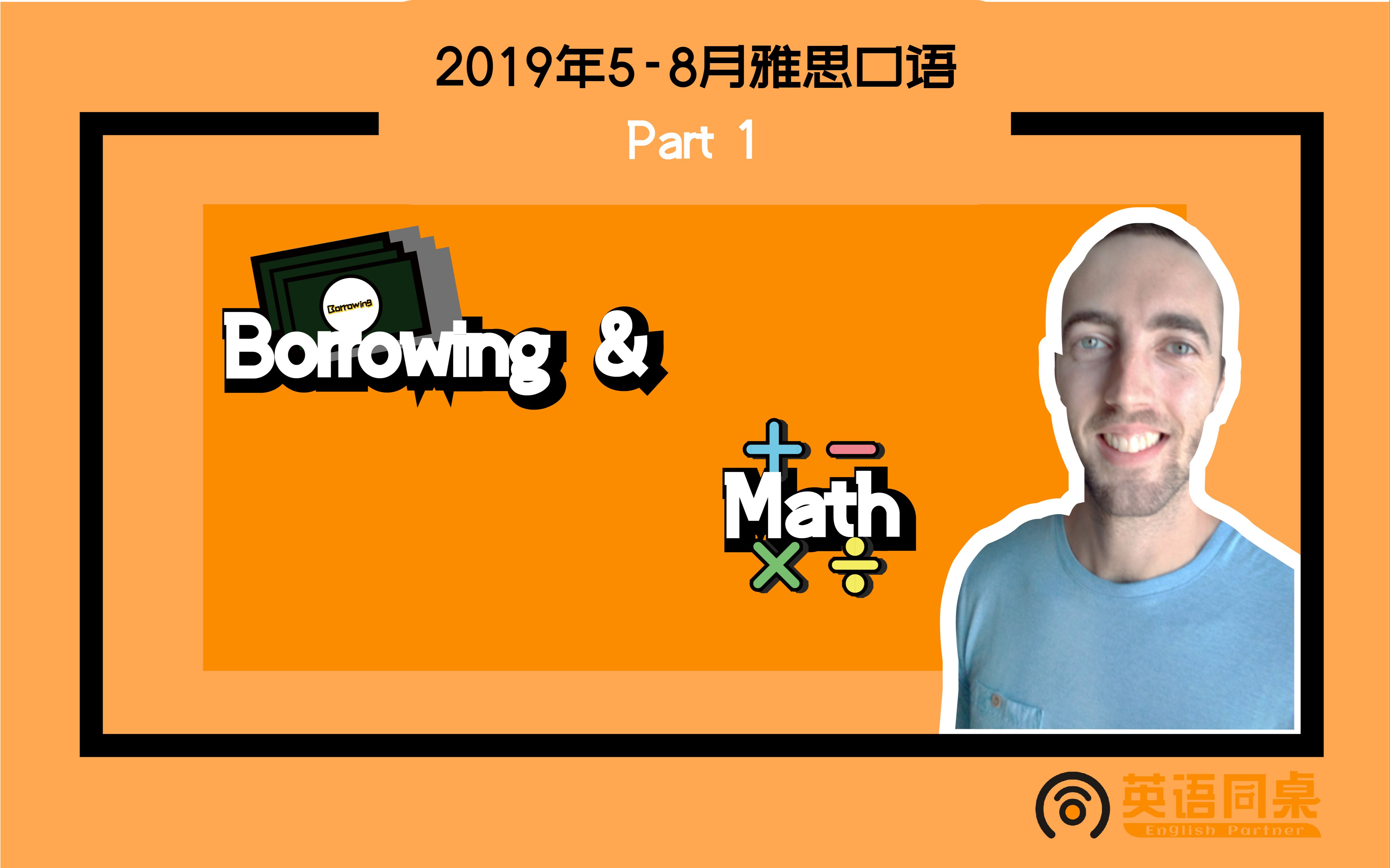 【2019年58月雅思口语Part1】:Borrowing & Math哔哩哔哩bilibili