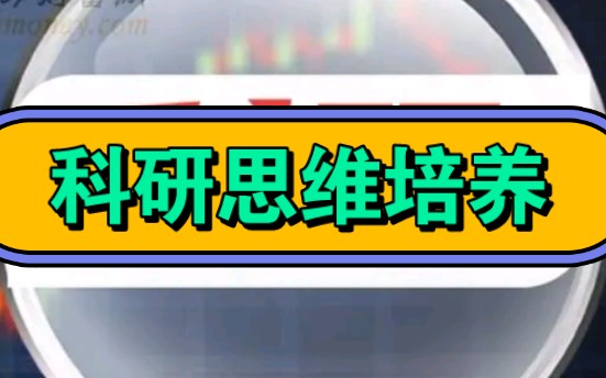 01 科研思维培养 2024年“研究生科研素养提升”系列公益讲座(一)哔哩哔哩bilibili