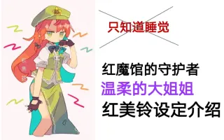 紅美鈴 哔哩哔哩 Bilibili