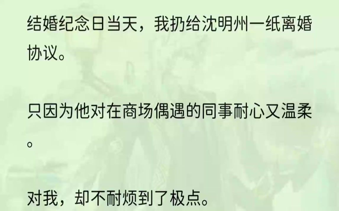 (全文完结版)「对,我有病,眼疾,识人不清.」1去商场挑选礼物的时候,沈明州就表现得很不耐烦.「夏晴知,你能不能快点?每次逛街都磨磨蹭蹭....