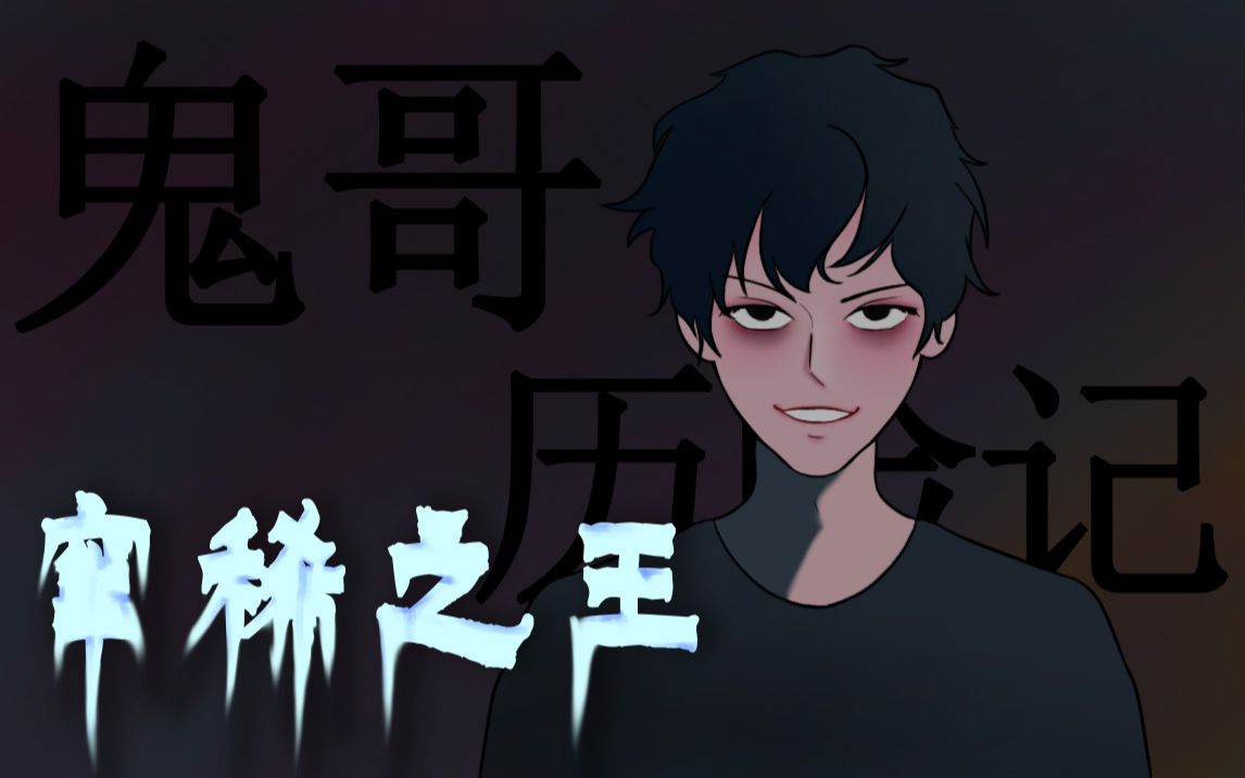 让一让,我是窜稀之王!_哔哩哔哩_bilibili