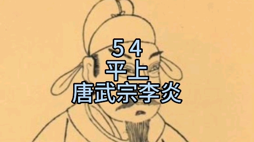 第54名,唐武宗李炎哔哩哔哩bilibili