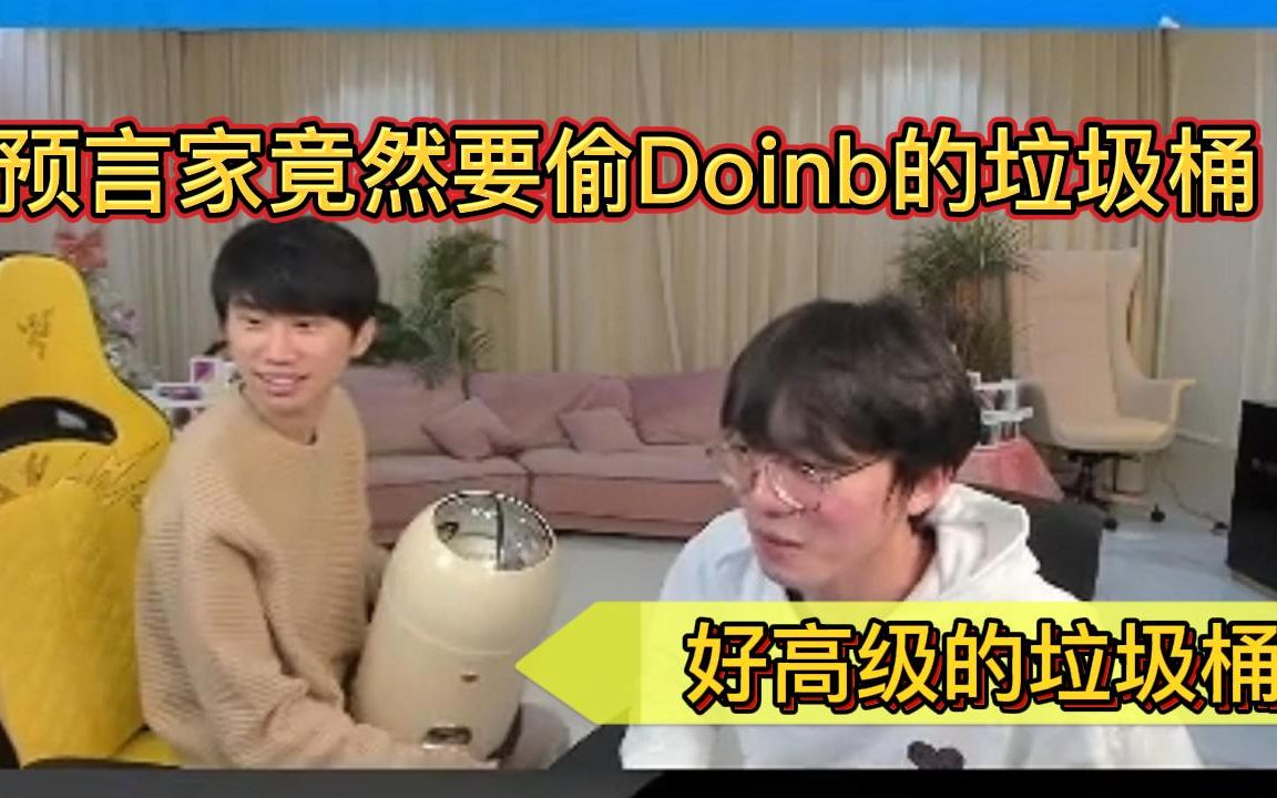 预言家看到Doinb家的垃圾桶:好高级,我要偷回去 Doinb :别人都偷手机 你偷垃圾桶?电子竞技热门视频