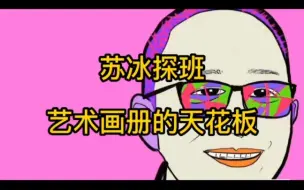 Download Video: 最贵艺术画册