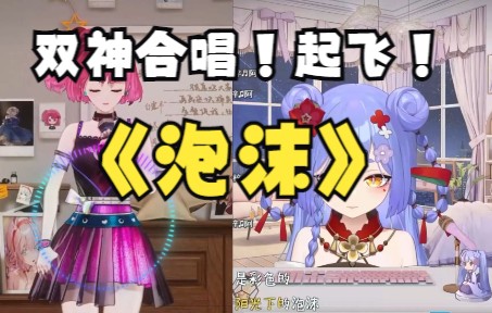 【米诺x阿梓】T0级!双神合唱《泡沫》哔哩哔哩bilibili