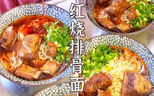 Download Video: 记忆里的味道 「川式红烧排骨面」保姆级教程