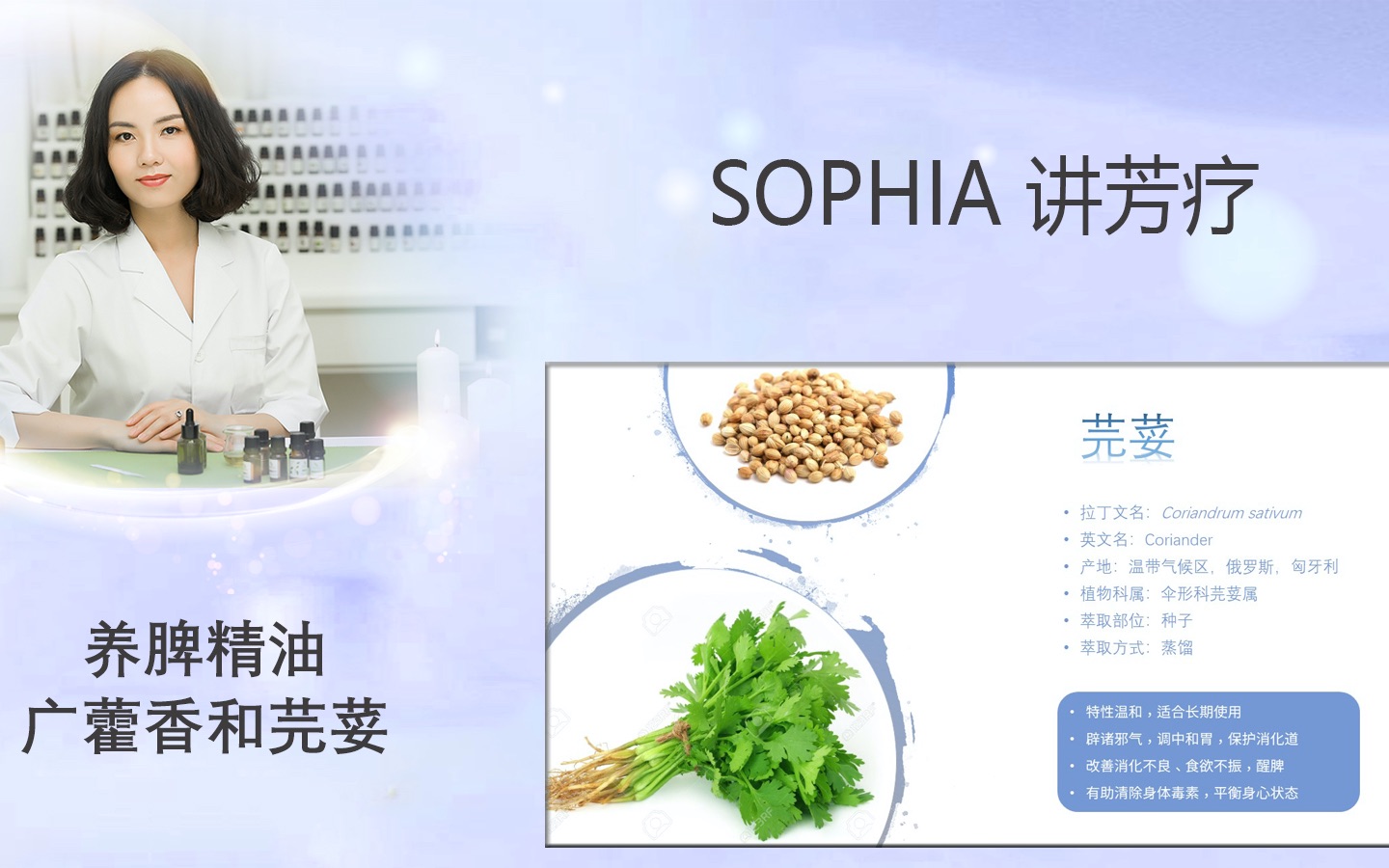 【芳灸儿】导师 SOPHIA讲芳疗18:养脾精油广藿香和芫荽哔哩哔哩bilibili