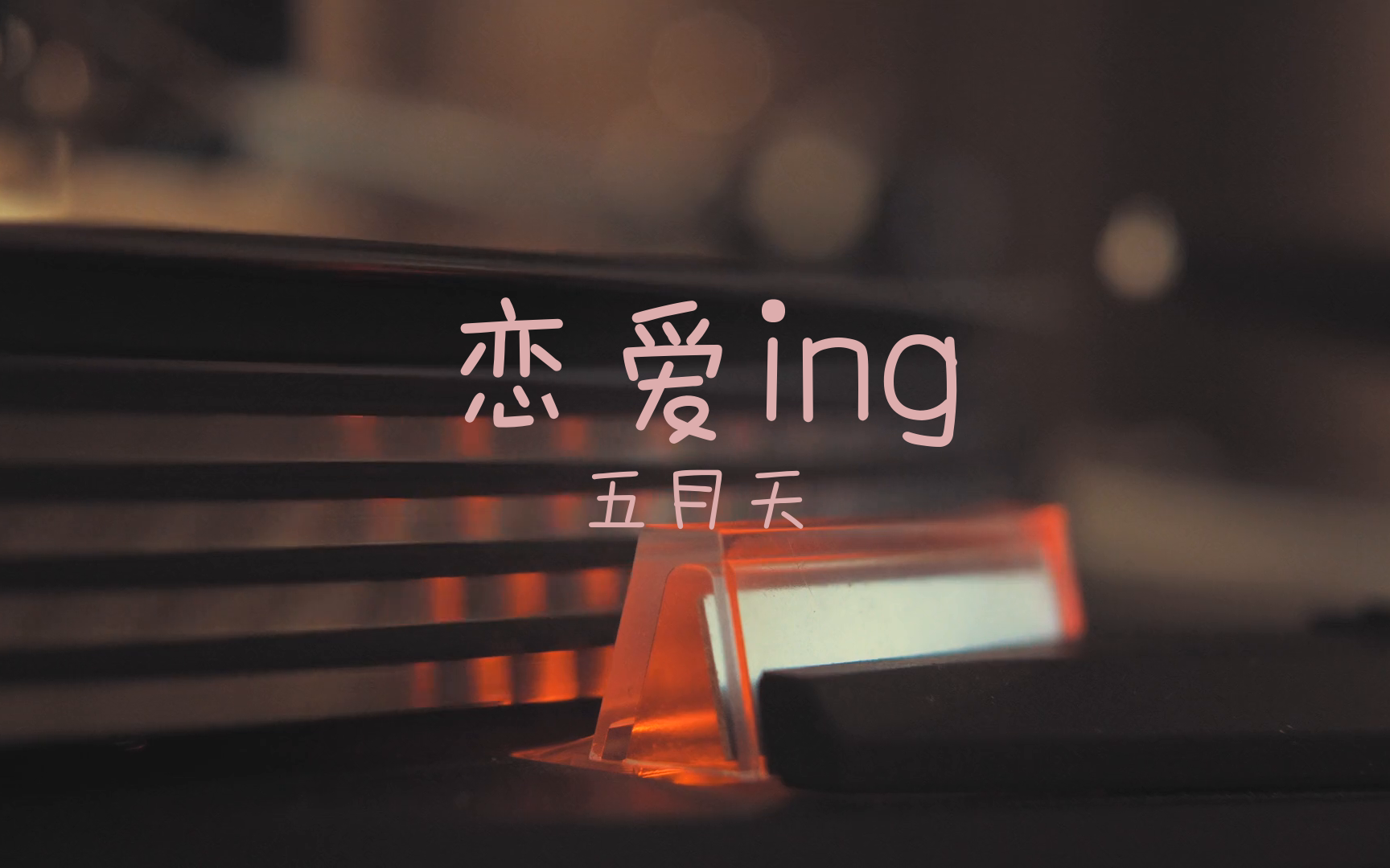 [图]【无损】恋爱ing-五月天