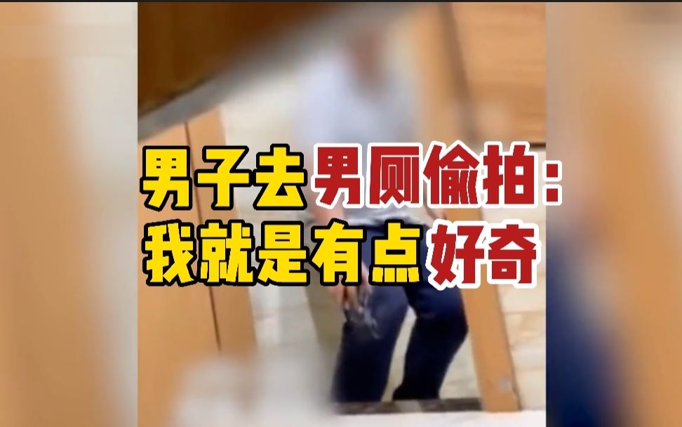 贵阳一男子男厕偷拍被发现 被抓后称:我就是有点好奇哔哩哔哩bilibili