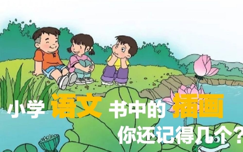 90后小学语文书中的插画,你还记得几个?哔哩哔哩bilibili