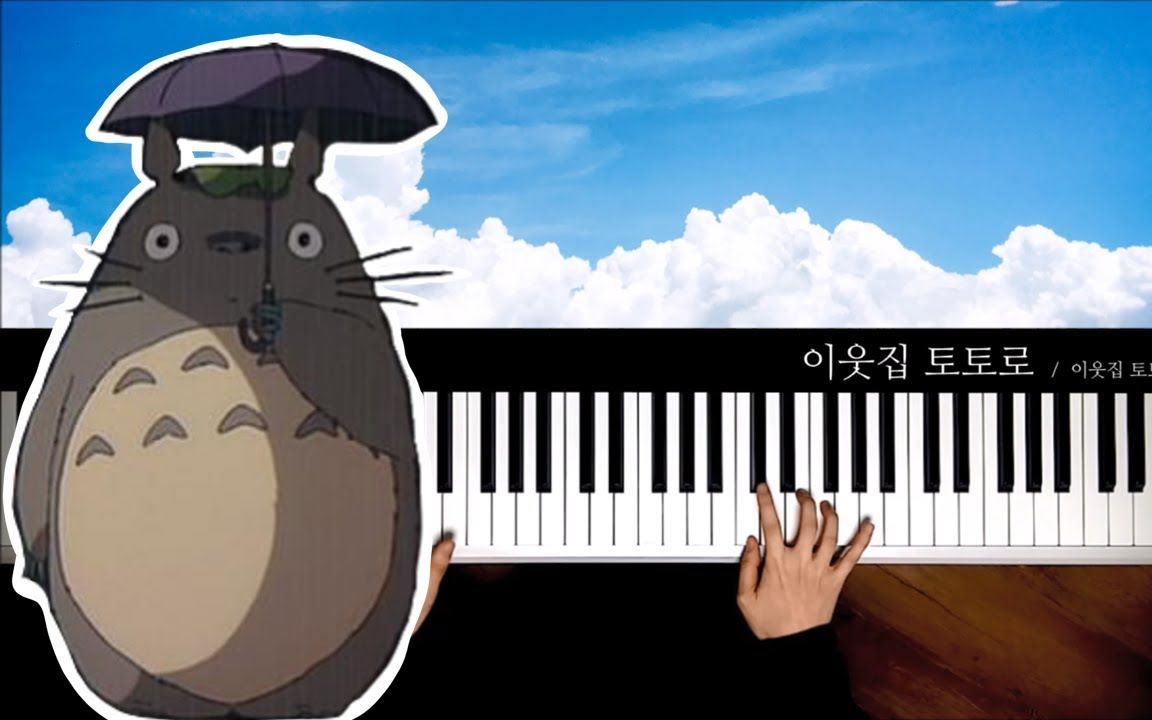 龙猫 OST : 龙猫 | Piano cover 钢琴演奏哔哩哔哩bilibili