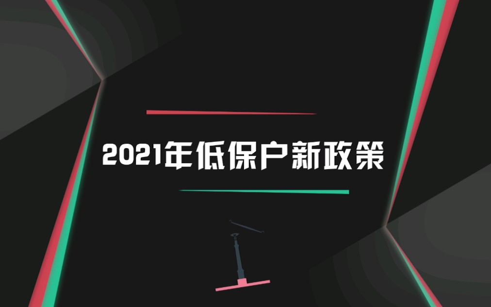 2021年低保户新政策哔哩哔哩bilibili