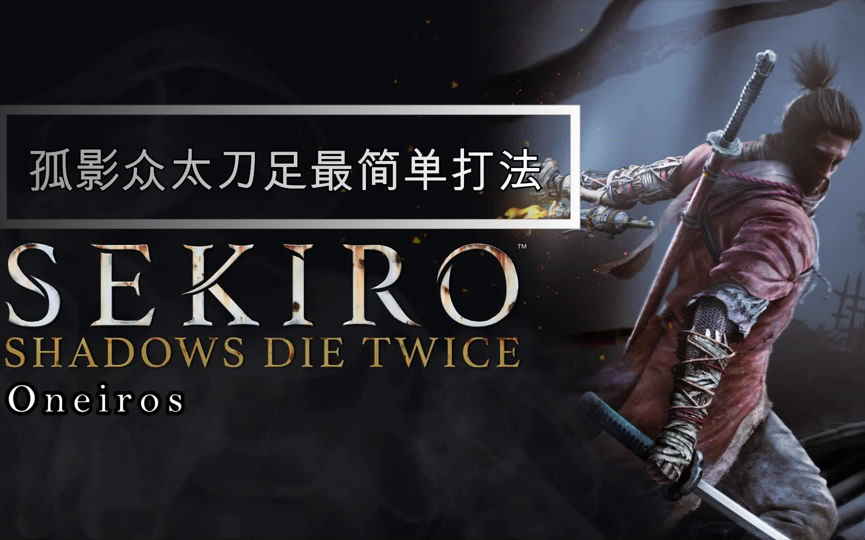 只狼-孤影众太刀足最简单打法(打一刀弹一刀,爽到)_哔哩哔哩_bilibili