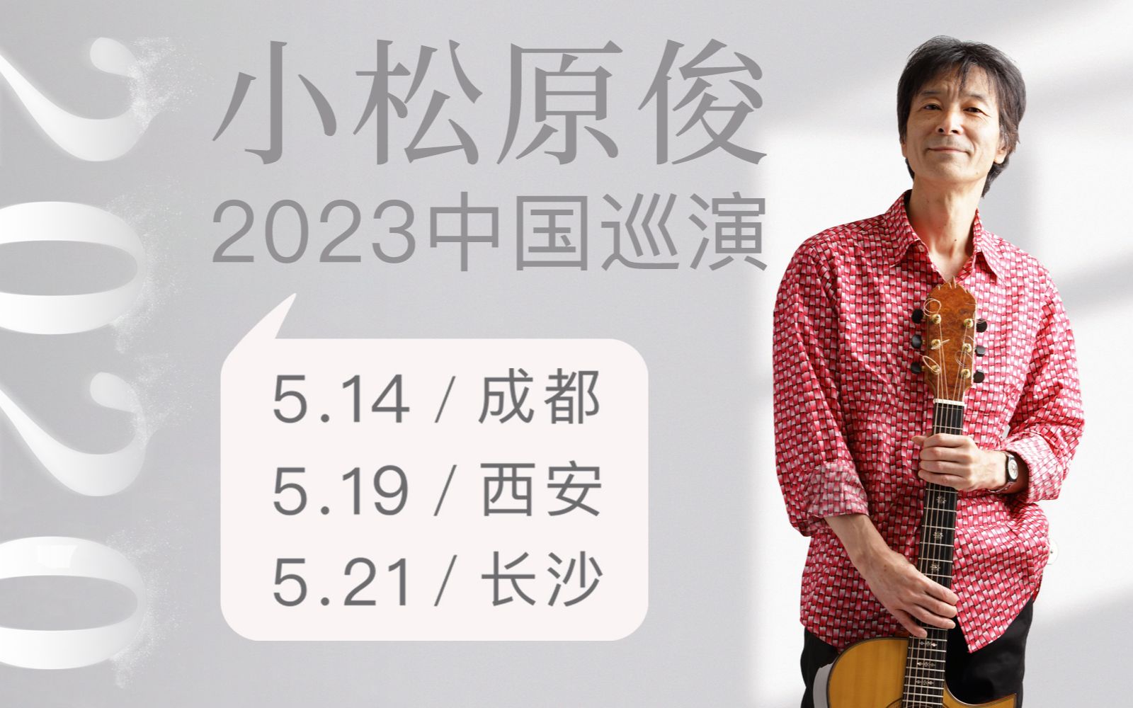 《消失的2020 》小松原俊2023中国巡演开票啦!哔哩哔哩bilibili