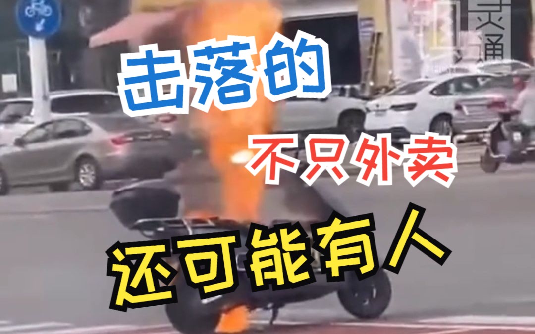 电动车自燃有多可怕?看完这段汇总你还敢把车放室内吗?哔哩哔哩bilibili