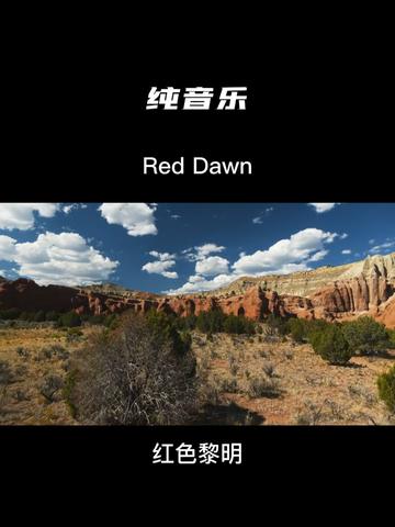 纯音乐 Red Dawn Jonathan Buchanan 本曲《红色黎明》缓慢的钢琴描绘出黎明前的曙光,随后的激烈主题音乐描绘出时代的洪流势不可挡,聆听作品哔哩...