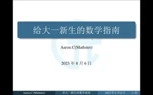 Download Video: 给大一新生的数学指南