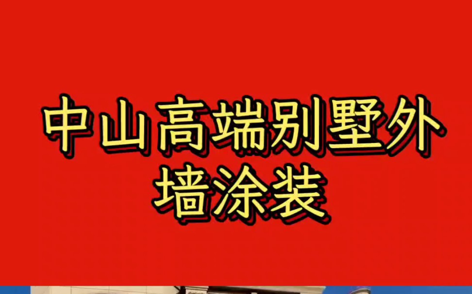 中山高端别墅外墙仿石漆涂装厂家哔哩哔哩bilibili