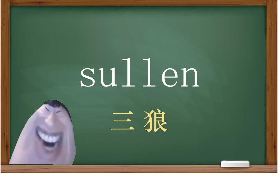 一秒钟寄个单词“sullen”哔哩哔哩bilibili