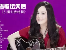 Download Video: 台语歌坛天后 江蕙-《引退封麥特輯》CD15 [低速原抓WAV+CUE]