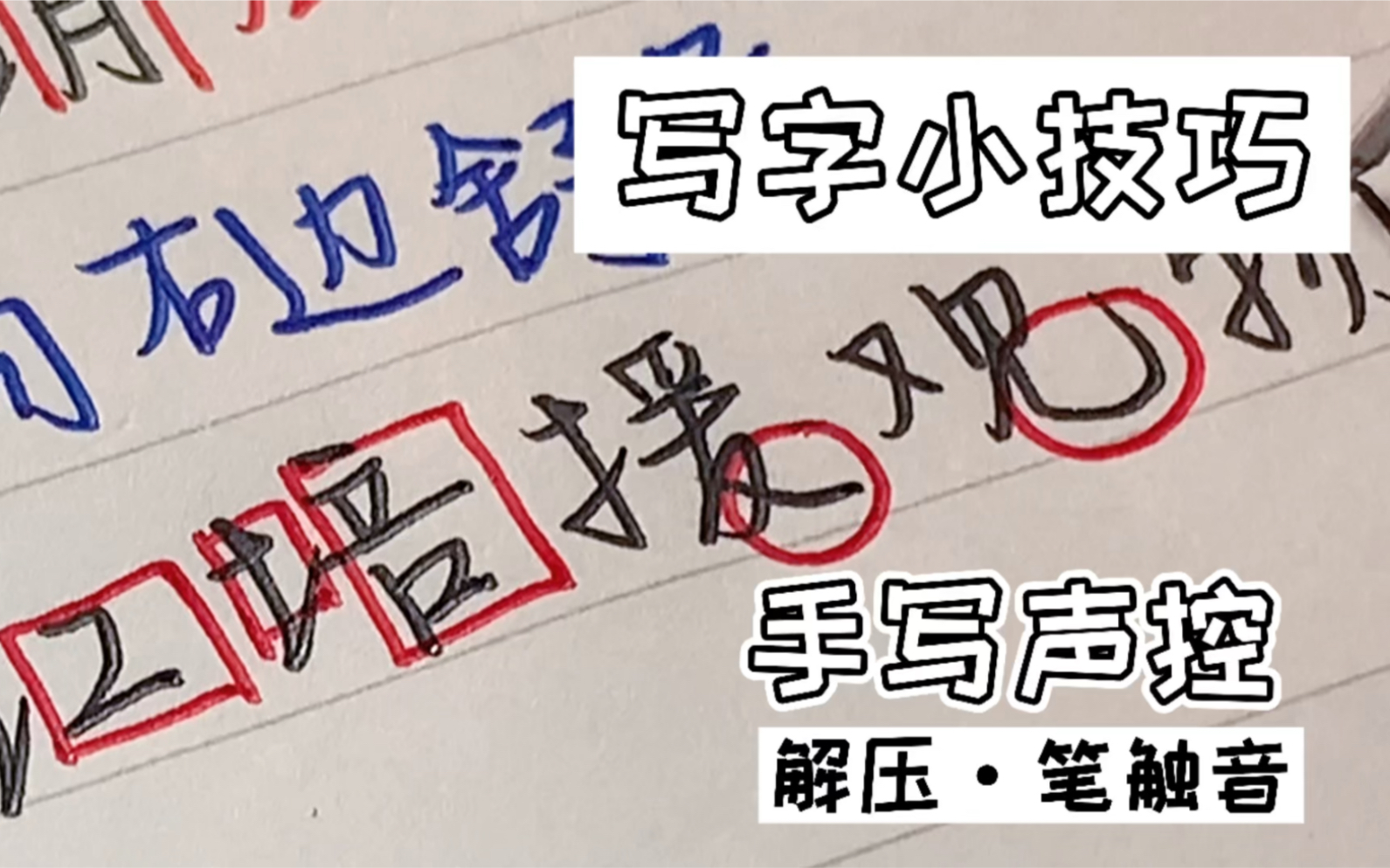 [图]写字小技巧｜3个让字变好看的写字小技巧～｜手写声控｜解压笔触音