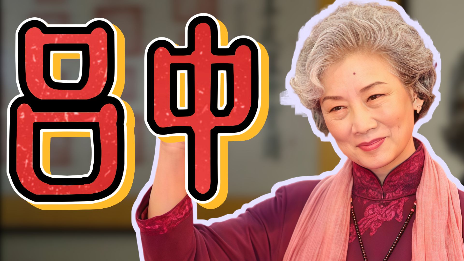 演技“套娃”：65岁演20岁，吕中老师太牛了！海报