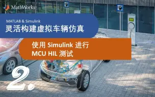 Download Video: 【灵活构建虚拟车辆仿真】P2：使用Simulink进行MCU HIL测试