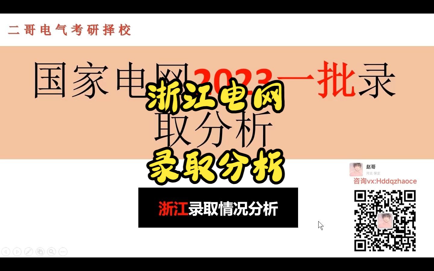 23浙江电网校招及一批录取情况分析哔哩哔哩bilibili