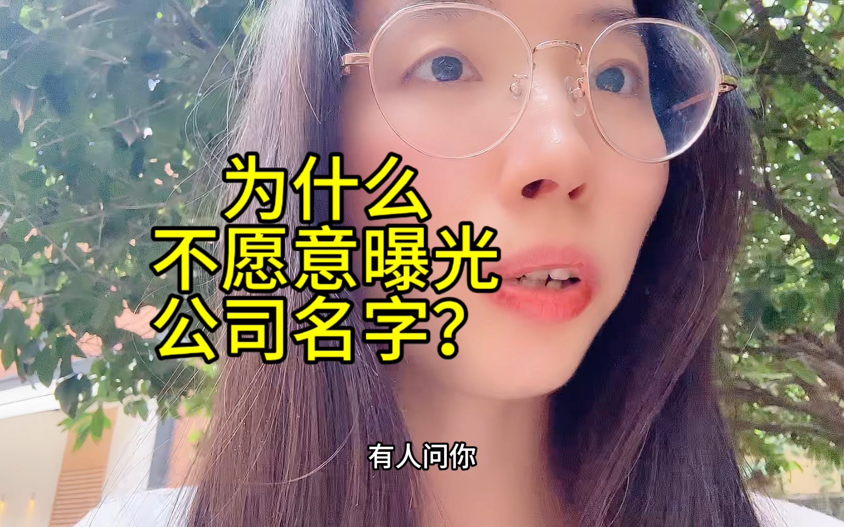 为什么不愿意曝光公司名字?哔哩哔哩bilibili