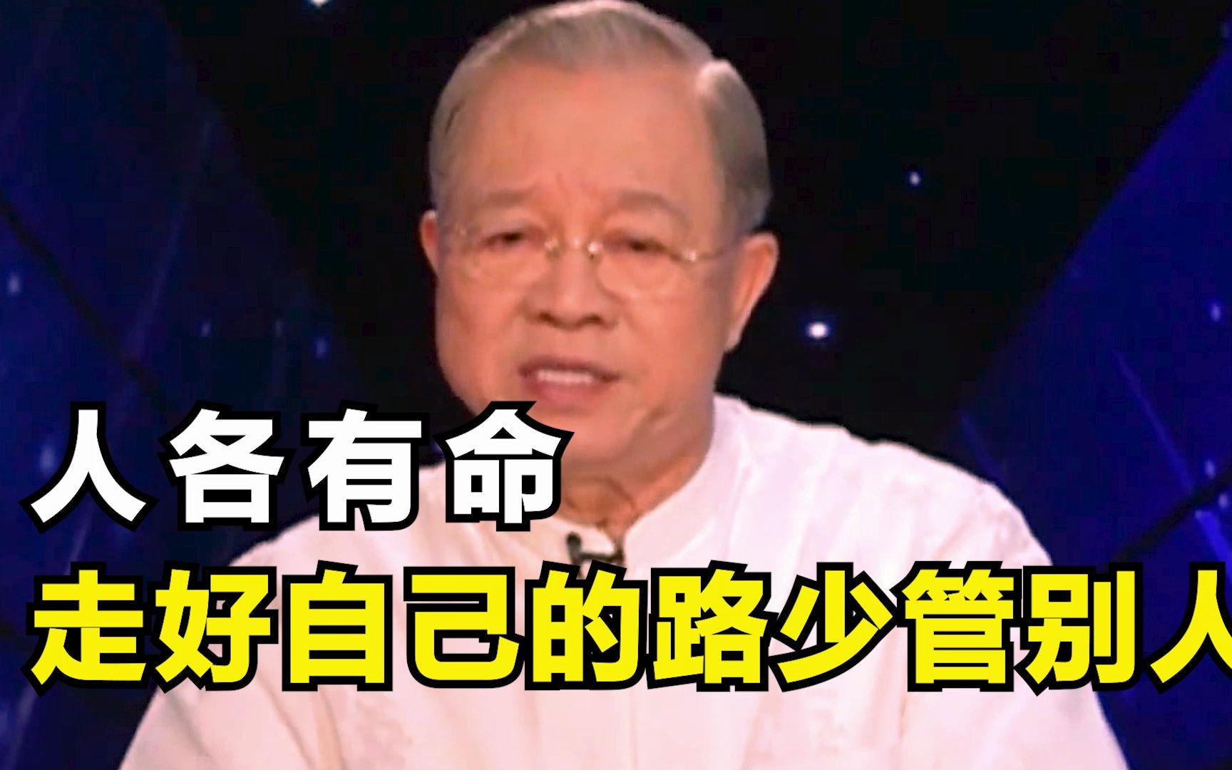 曾仕强:人各有命,走好自己的路,少管别人闲事!