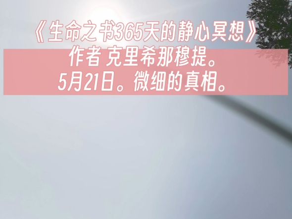 [图]《生命之书365天的静心冥想》作者 克里希那穆提。5月21日。微细的真相。