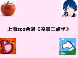 Descargar video: 【上海zoo】直播团建唱《凌晨三点半》