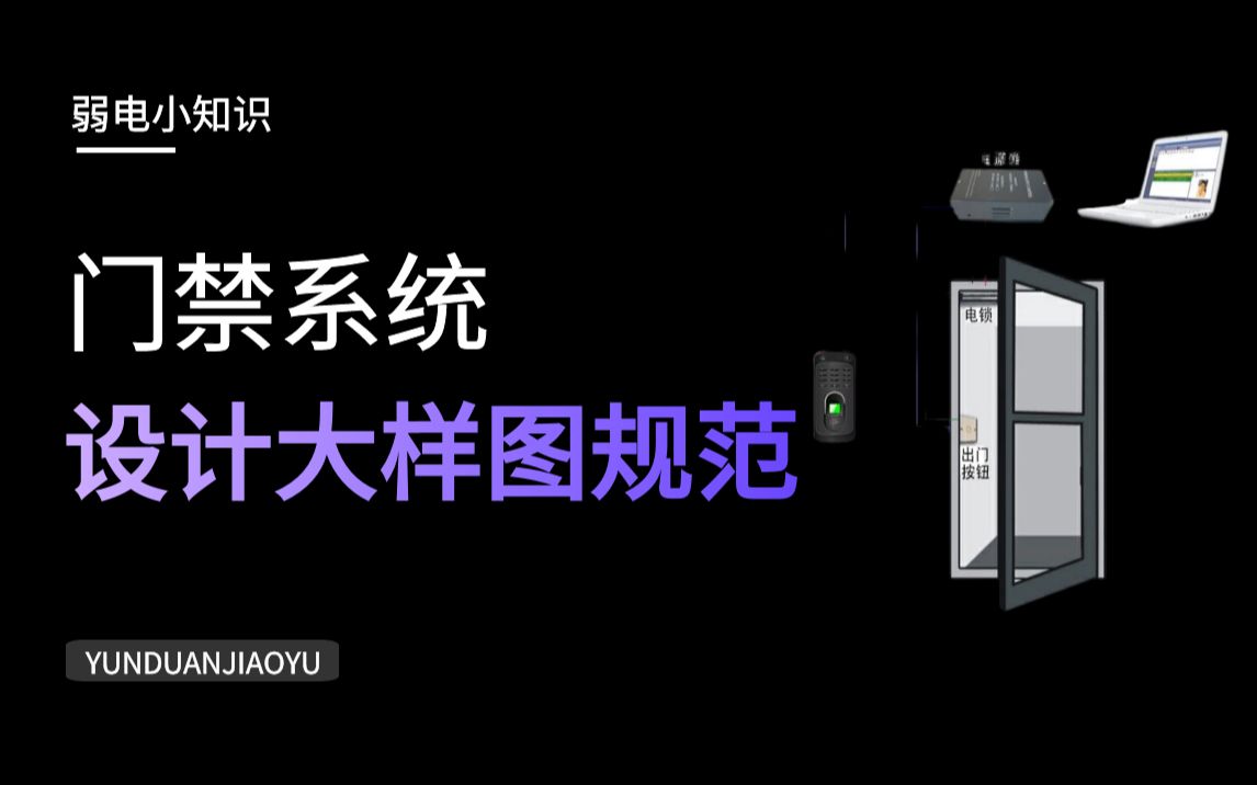 【弱电智能化小知识点】门禁系统设计大样图及规范哔哩哔哩bilibili