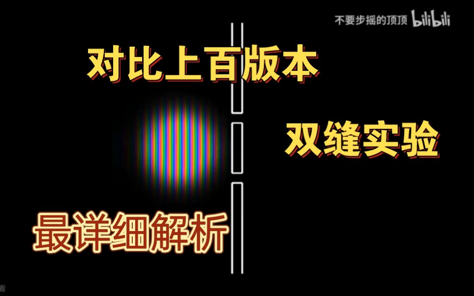 延迟选择量子擦除实验,目前最全最合理解析哔哩哔哩bilibili