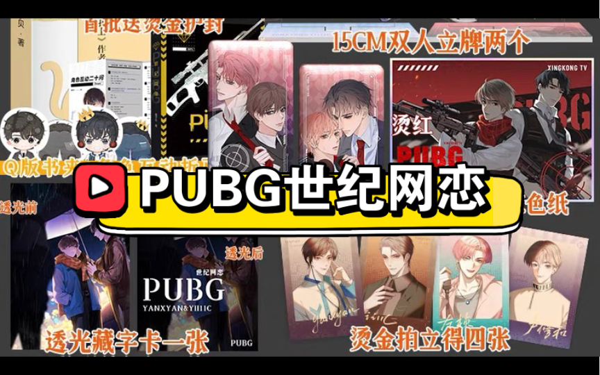 [图]【PUBG世纪网恋开箱】可以永远相信翰联的赠品！