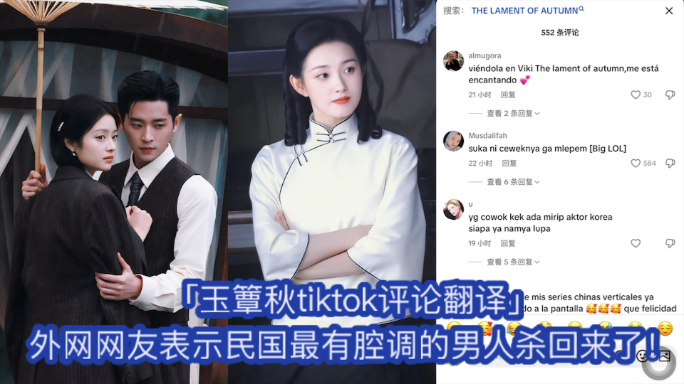 「玉簟秋tiktok评论翻译」外网网友表示民国最有腔调的男人杀回来了！
