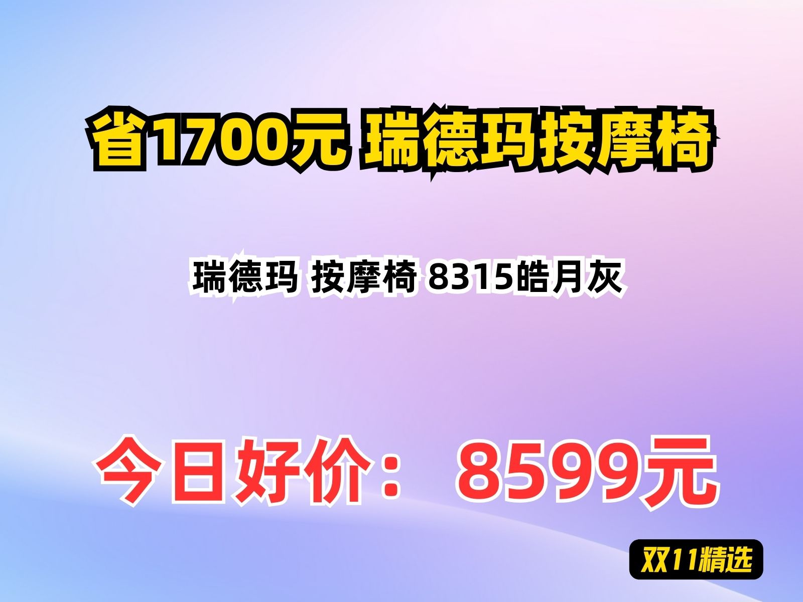 【省1700元】瑞德玛按摩椅瑞德玛 按摩椅 8315皓月灰哔哩哔哩bilibili