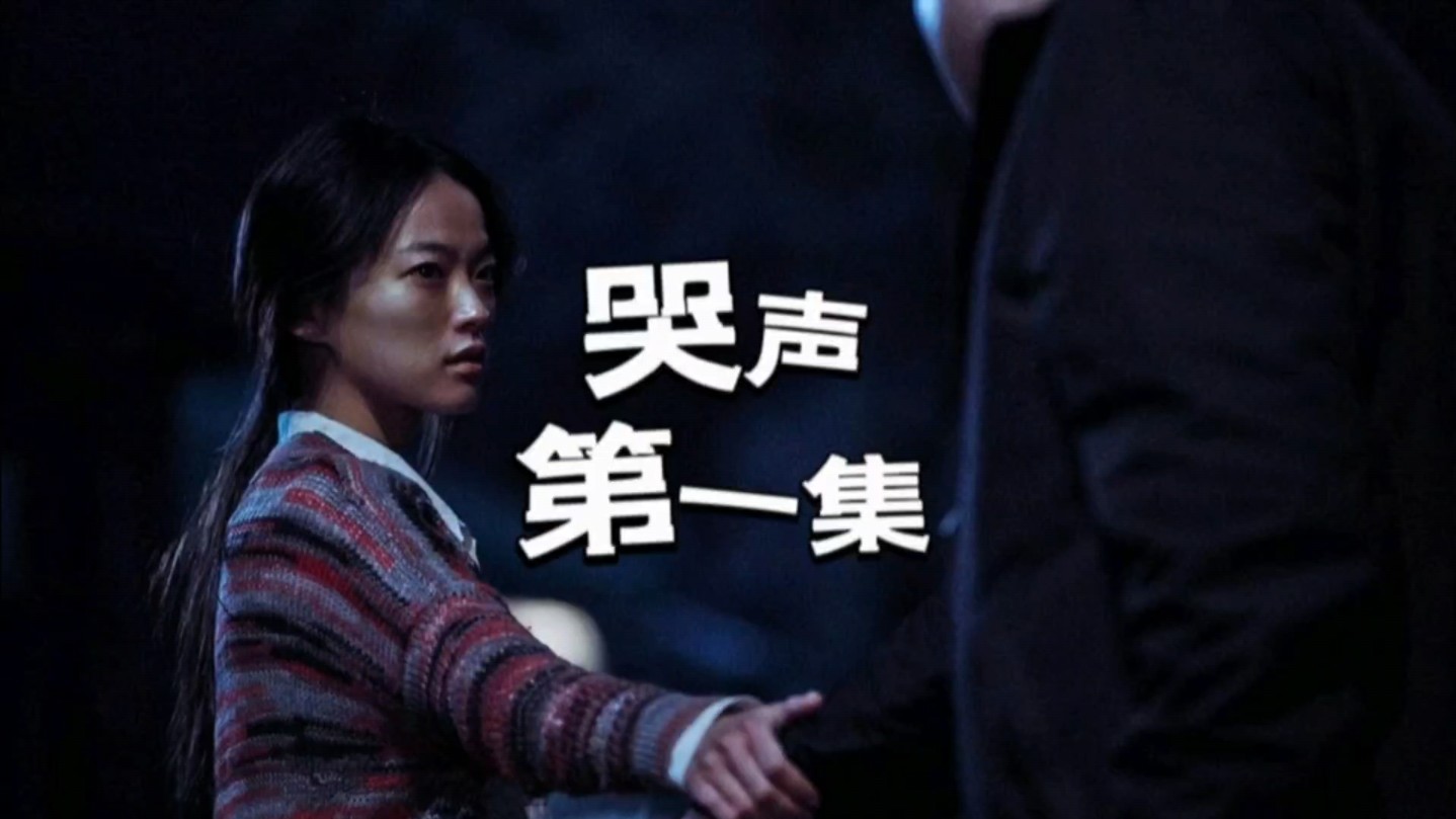 2016年韩国高分乡村惊魂电影:揭秘《哭声》中那些令人毛骨悚然的真相