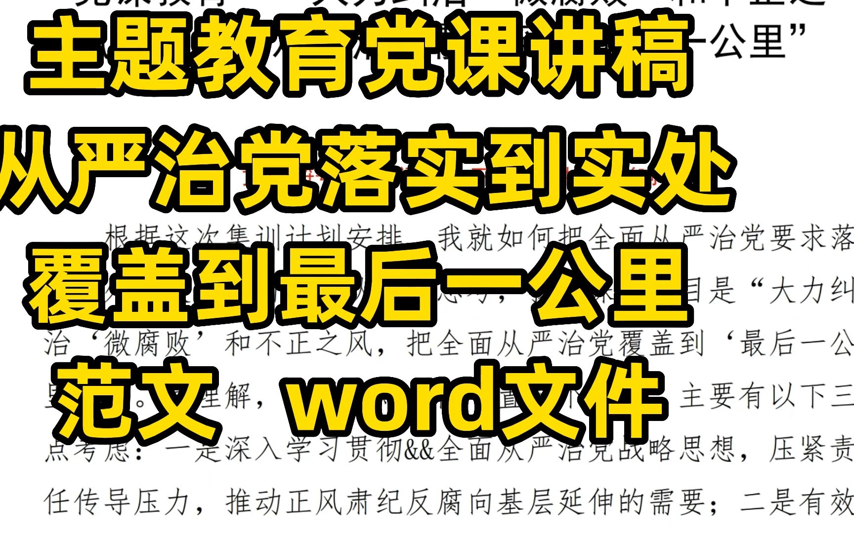 主题教育党课讲稿范文 把从严治党落实到实处 覆盖到最后一公里哔哩哔哩bilibili