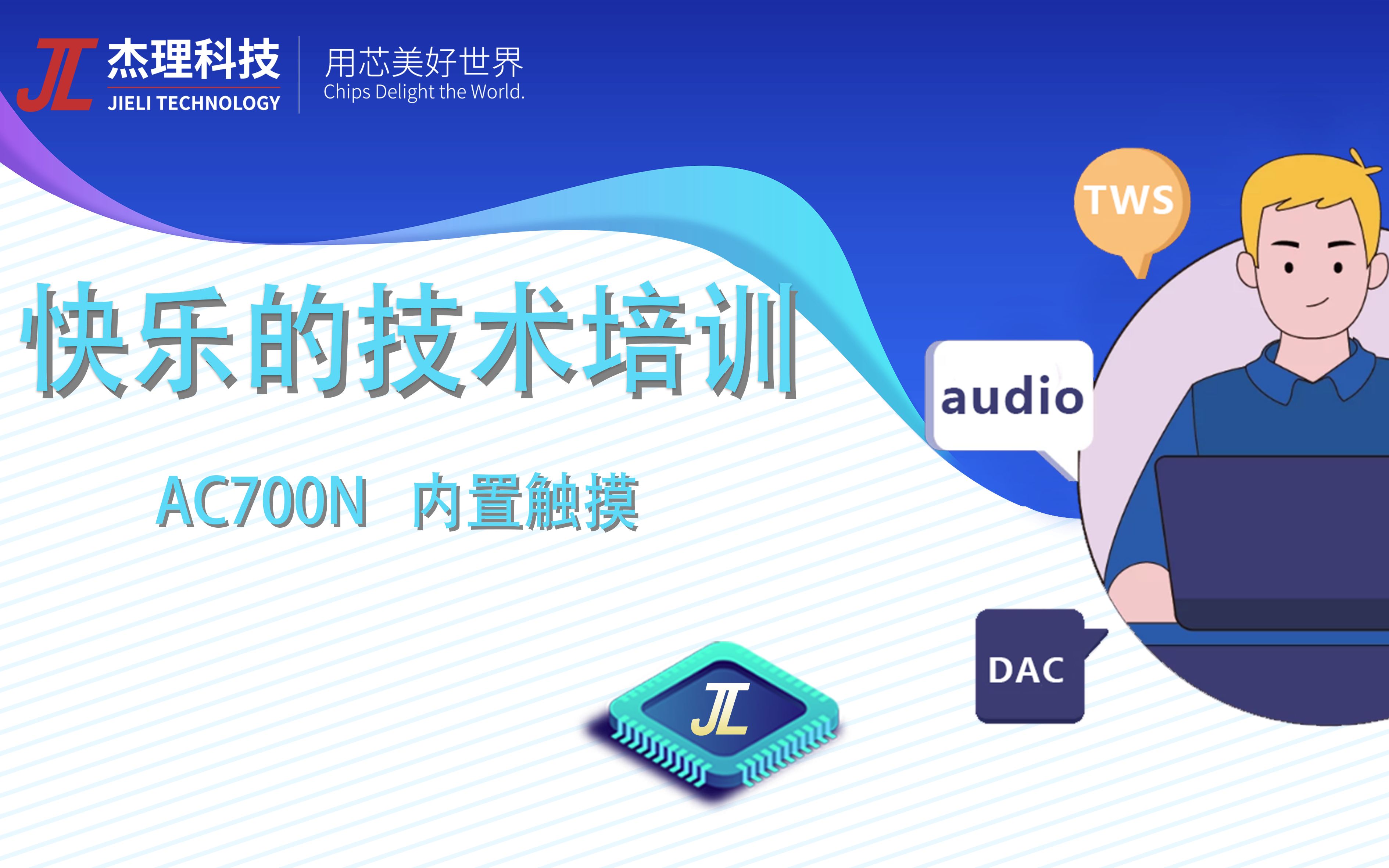 杰理科技AC700N线上培训 03 (内置触摸)哔哩哔哩bilibili