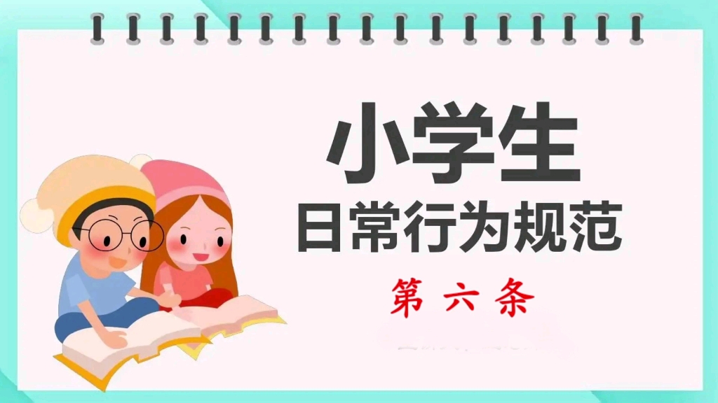 [图]《小学生日常行为规范》第六条