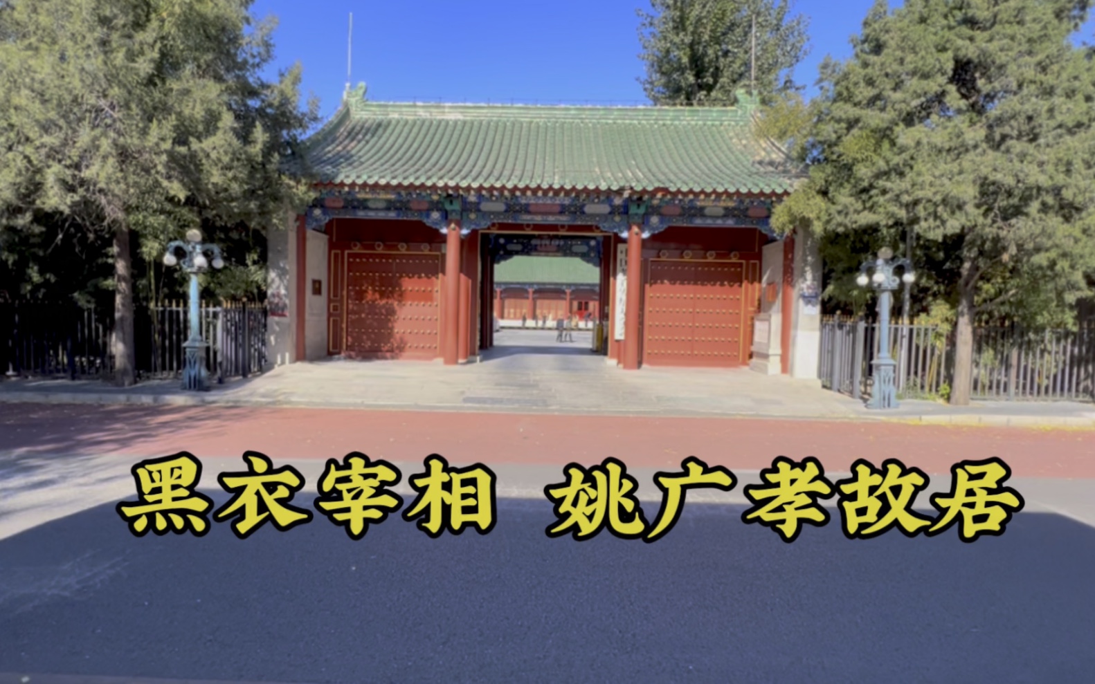 明朝黑衣宰相姚广孝故居,白天当官,晚上当和尚