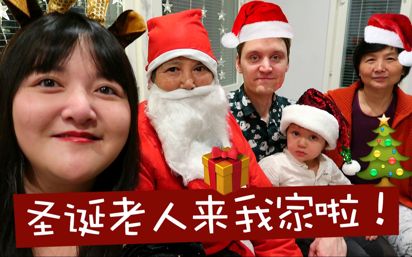 VLOGMAS DAY 24 | 完美的平安夜❤️圣诞老人来我家送礼物啦!第一次自己做圣诞餐~ 感受芬兰人的家庭怎么过圣诞节哒!哔哩哔哩bilibili