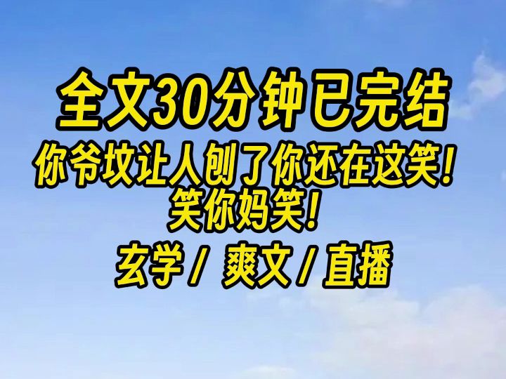 [图]【完结文】我直播算命，有个沙雕拿他死了五年的爷爷的八字来算...