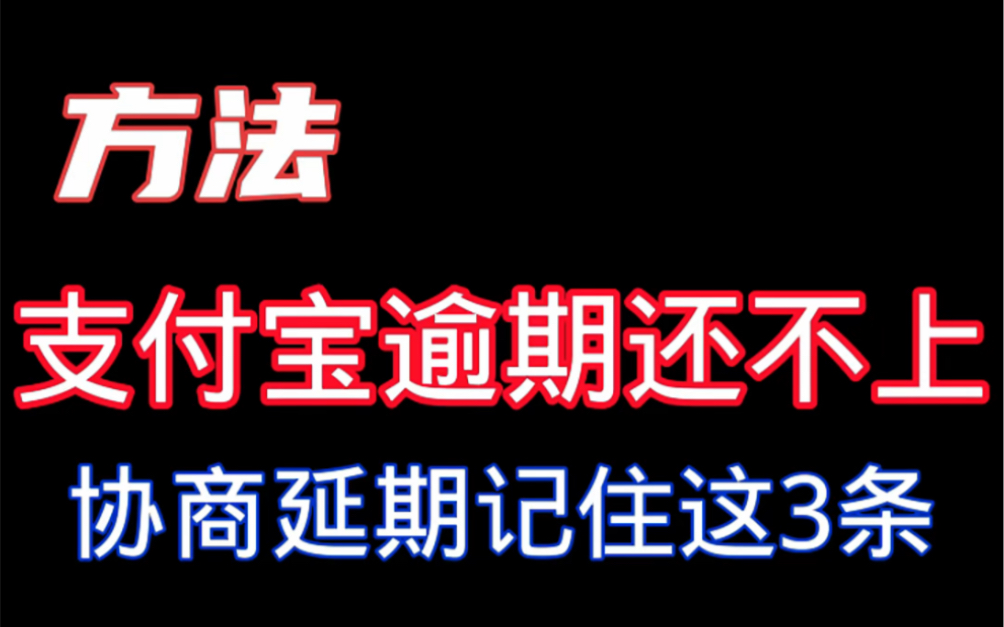 你有支付宝债务还不上吗哔哩哔哩bilibili