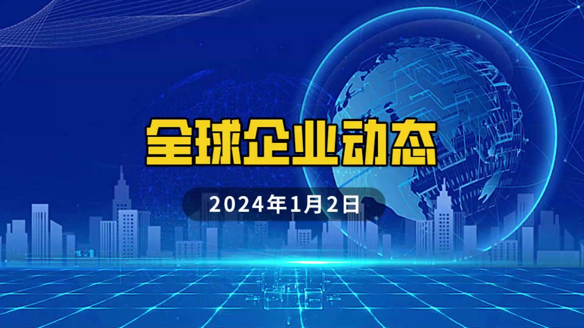 2024年1月2日 全球企业动态哔哩哔哩bilibili