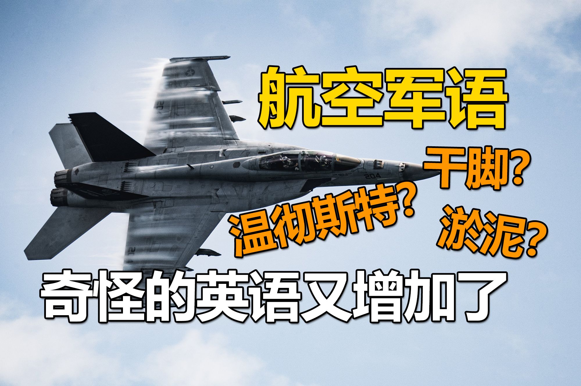 【军事航空词汇】导弹唱歌飞机死 | 没用的英语小知识2哔哩哔哩bilibili