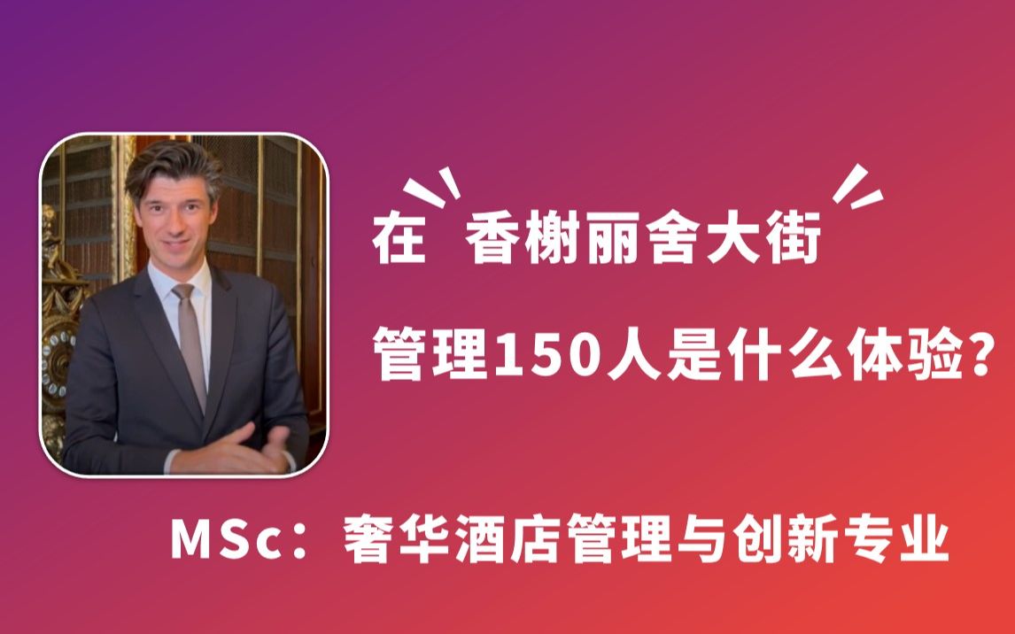 【学生分享】MSc奢华酒店管理与创新专业校友有话说!哔哩哔哩bilibili