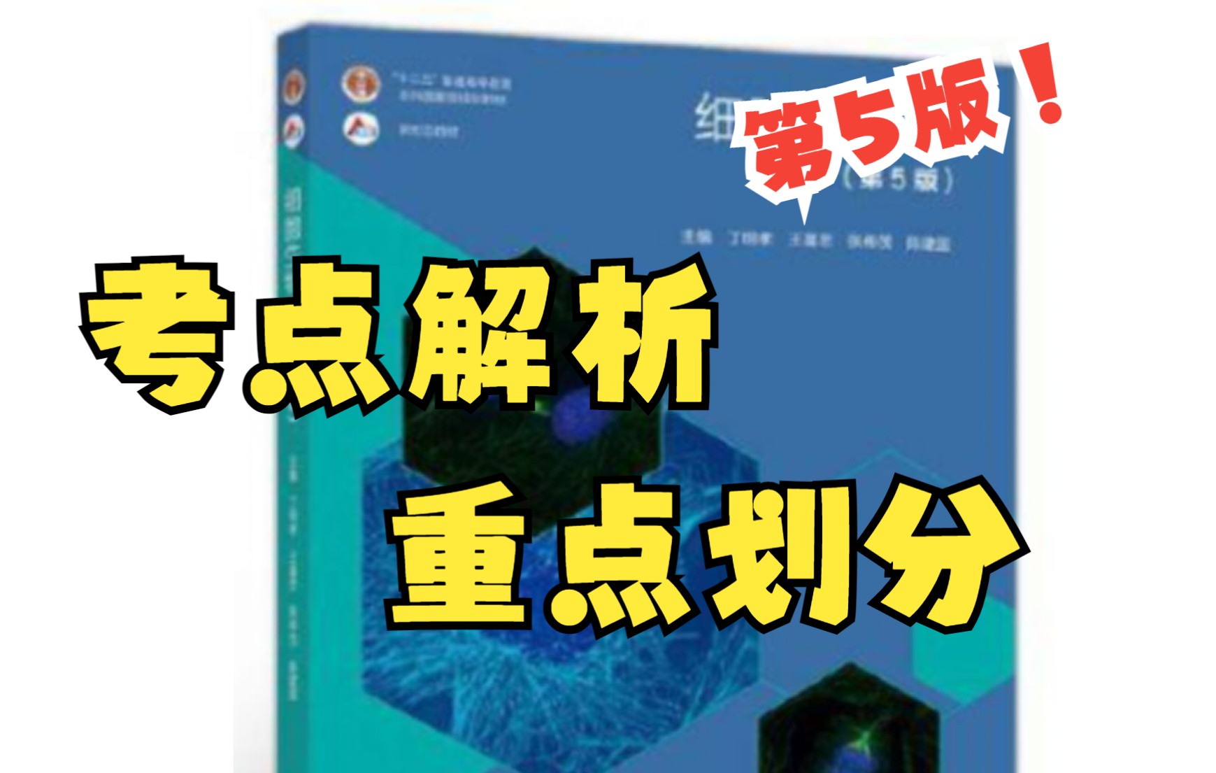 [图]中科大841细胞生物学知识讲解课程